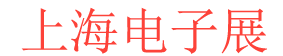 <strong>上海消费电子展logo图片</strong>