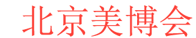 <strong>北京美博会logo图片</strong>