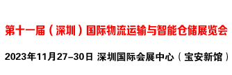 2023第十一届（深圳）国际智能仓储及物料搬运展览会