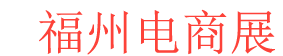 <strong>福州跨境电商展logo图片</strong>