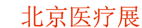 <strong>北京医疗器械展logo图片</strong>