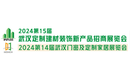 2024第十五届武汉国际绿色建筑建材及装饰材料博览会