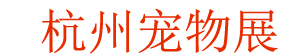 <strong>杭州宠物展logo图片</strong>