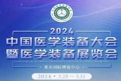 2024第32届中国医学装备大会暨2024中国医学装备展览会