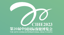 2023第20届中国国际保健博览会