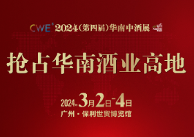 2024第四届华南中酒展CWE