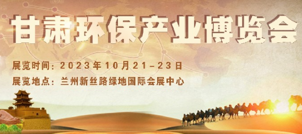 2023中国・甘肃国际环保产业博览会
