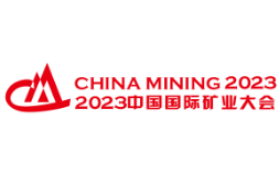 2023第二十五届中国国际矿业大会