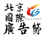 2023第十四届北京国际广告节暨2023京津冀广告印刷技术及设备博览