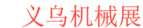 <strong>义乌机械展logo图片</strong>