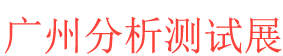 <strong>广州分析测试展logo图片</strong>