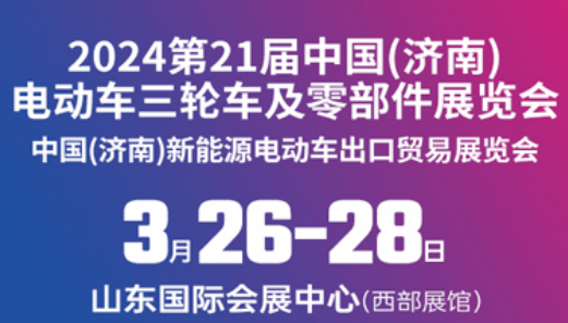 2024第21届中国(济南)电动车、三轮车及零部件展览会