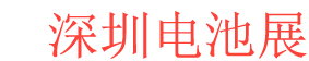 <strong>深圳电池展logo图片</strong>