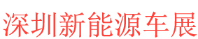 <strong>深圳新能源车展logo图片</strong>
