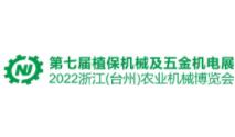 2023第七届中国（台州）农机及植保展、五金机电博览会