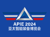 2024第4届亚太国际智能装备博览会