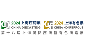 2024第十八届上海国际压铸展、有色铸造展