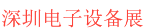 <strong>深圳电子设备展logo图片</strong>