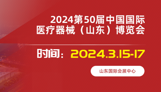 2024（山东）济南医疗器械展