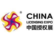 2024年中国国际品牌授权展览会