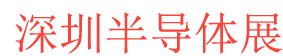 <strong>深圳半导体展logo图片</strong>