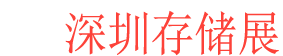 <strong>深圳存储展logo图片</strong>