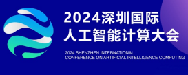 2024深圳国际人工智能计算大会暨展览会