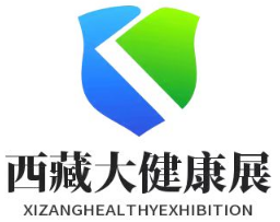 2024第五届西藏医疗器械及大健康产业展览会、美容美发化妆品展览