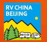 2024第25届中国（北京）国际房车露营展览会