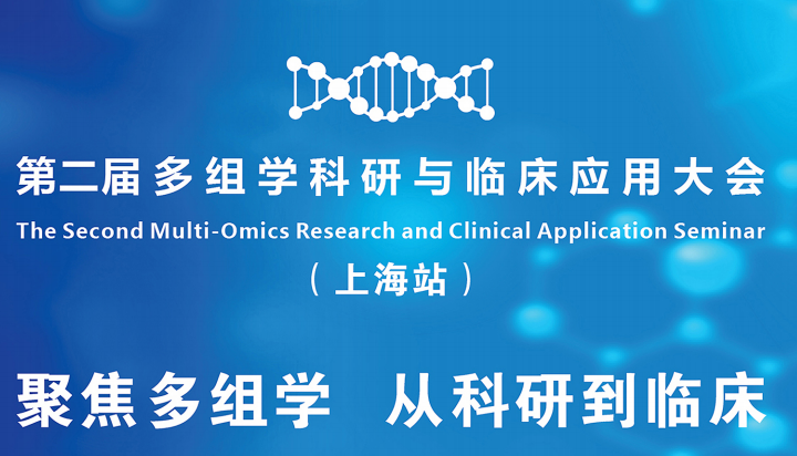 2024第二届多组学科研与临床应用大会（上海站）