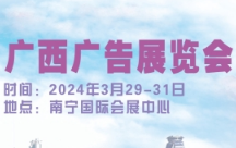 2024年第二十五届广西广告展览会