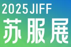 2025JIFFչʷװҵ