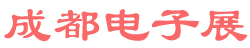 <strong>中国成都电子展logo图片</strong>