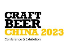 2023中国国际精酿啤酒会议暨展览会（CBCE ）
