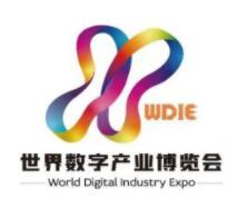 2023第三届世界数字产业博览会