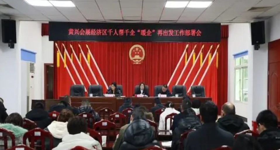 长沙县黄兴会展经济区召开千人帮千企“暖企”再出发工作部署会