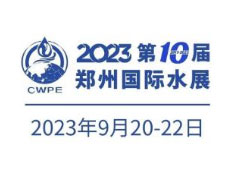 2023第八届郑州水展-中原智慧与生态水利科技高峰论坛暨第三届中