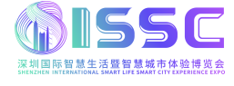 2023深圳国际智慧生活暨智慧城市体验博览会