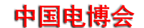 <strong>中国电子信息博览会logo图片</strong>