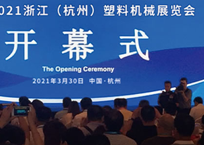 2024第23届杭州塑料机械展览会